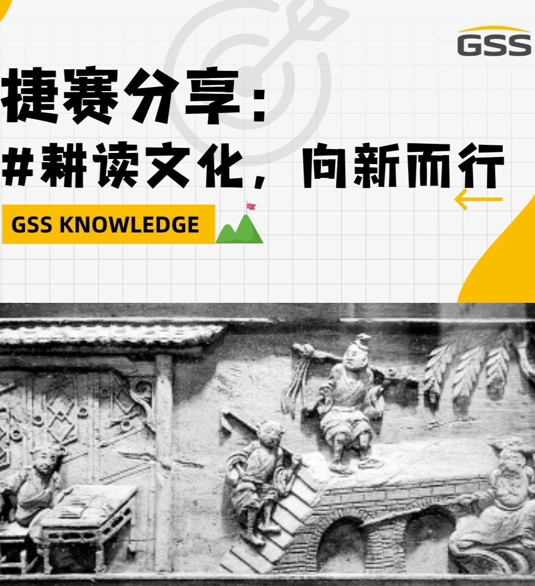 捷賽分享：耕讀文化，向新而行