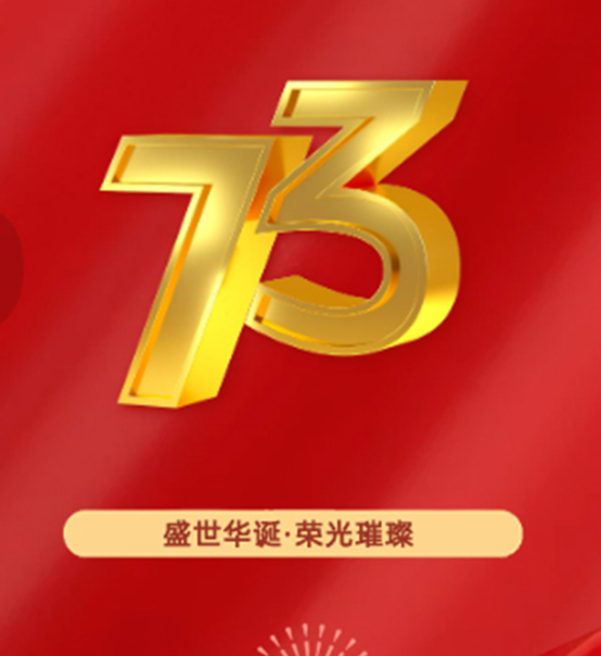 熱烈慶祝中華人民共和國成立73周年！