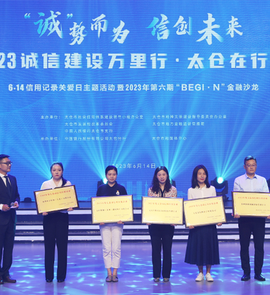 榮譽(yù)登榜！蘇州捷賽獲評(píng)太倉(cāng)市2023年度“信用紅榜企業(yè)”