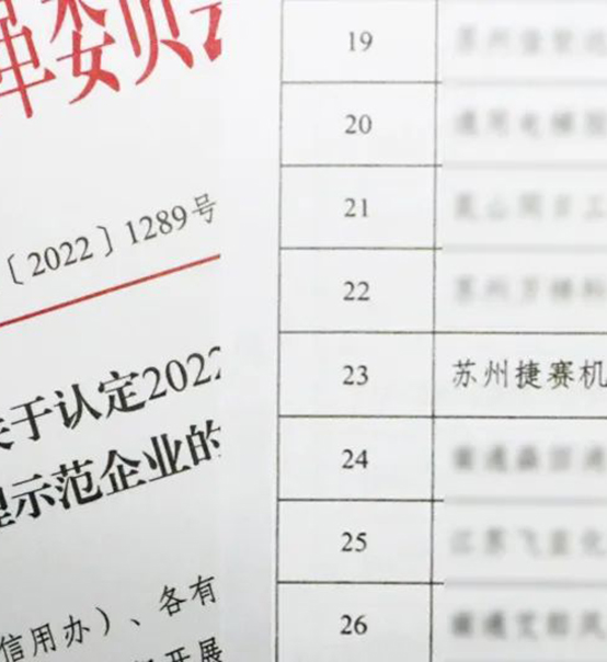 喜訊｜蘇州捷賽榮獲省級信用最高榮譽(yù)！