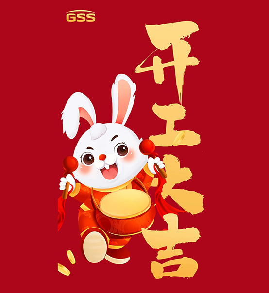 年初七，開工大吉！